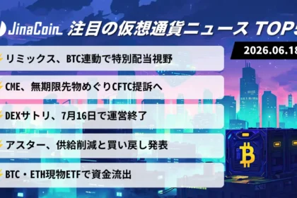 【今日の仮想通貨ニュース】リミックスBTC9万ドル超で配当｜CME提訴とサトリ撤退　2026/06/18