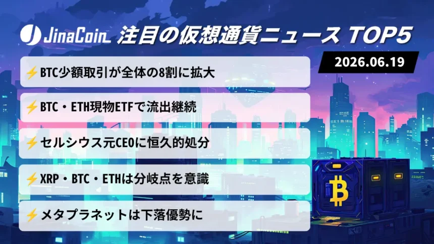 【今日の仮想通貨ニュース】ビットコイン利用拡大も市場は軟調｜ETF流出が重荷　2026/06/19