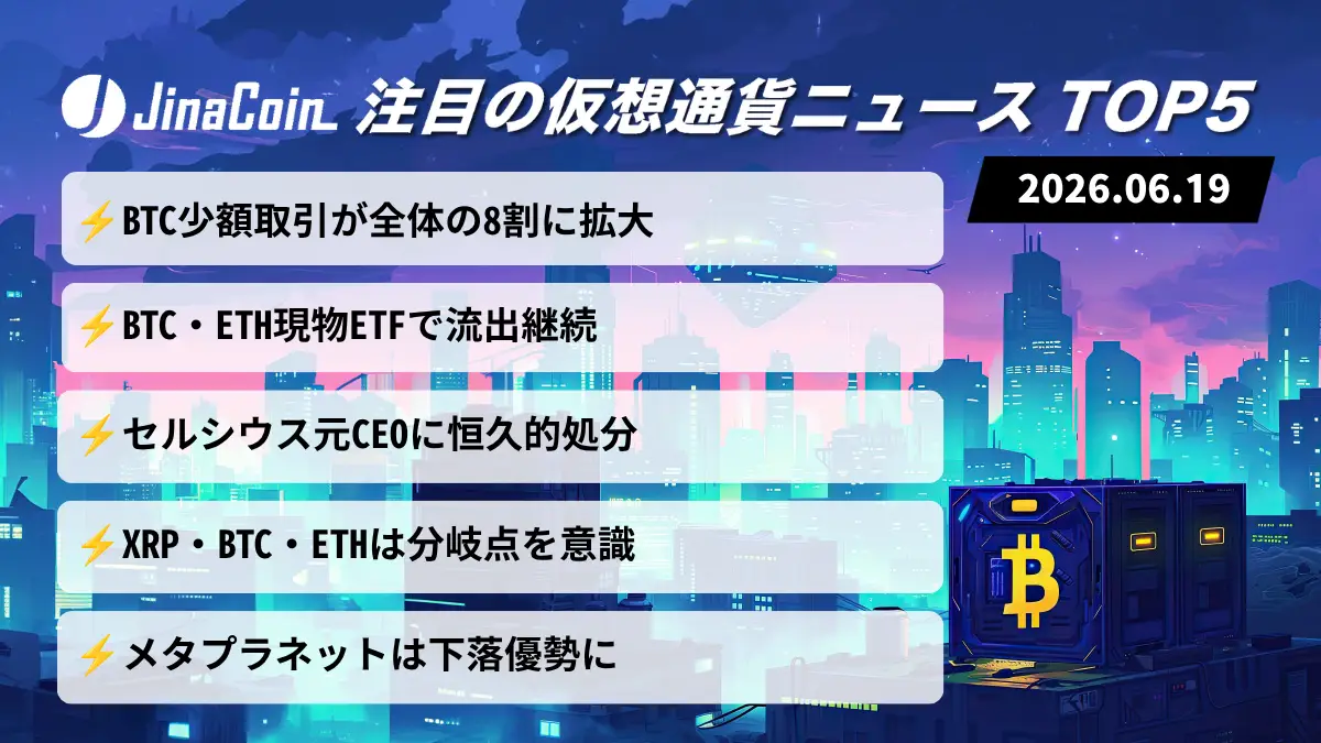 【今日の仮想通貨ニュース】ビットコイン利用拡大も市場は軟調｜ETF流出が重荷　2026/06/19