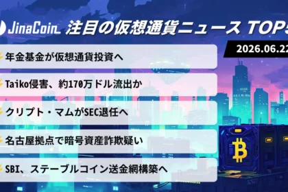 【今日の仮想通貨ニュース】年金基金が暗号資産投資へ｜Taiko侵害で警戒強まる　2026/06/22