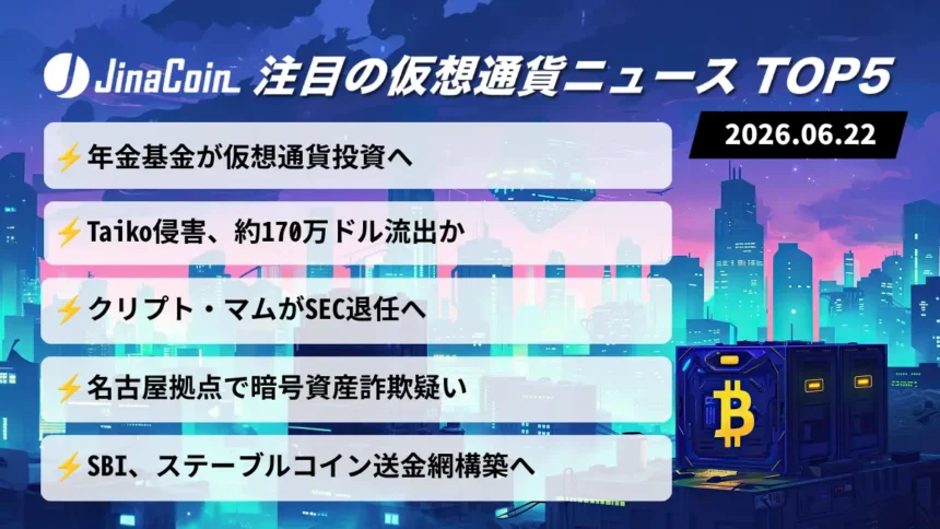 【今日の仮想通貨ニュース】年金基金が暗号資産投資へ｜Taiko侵害で警戒強まる　2026/06/22