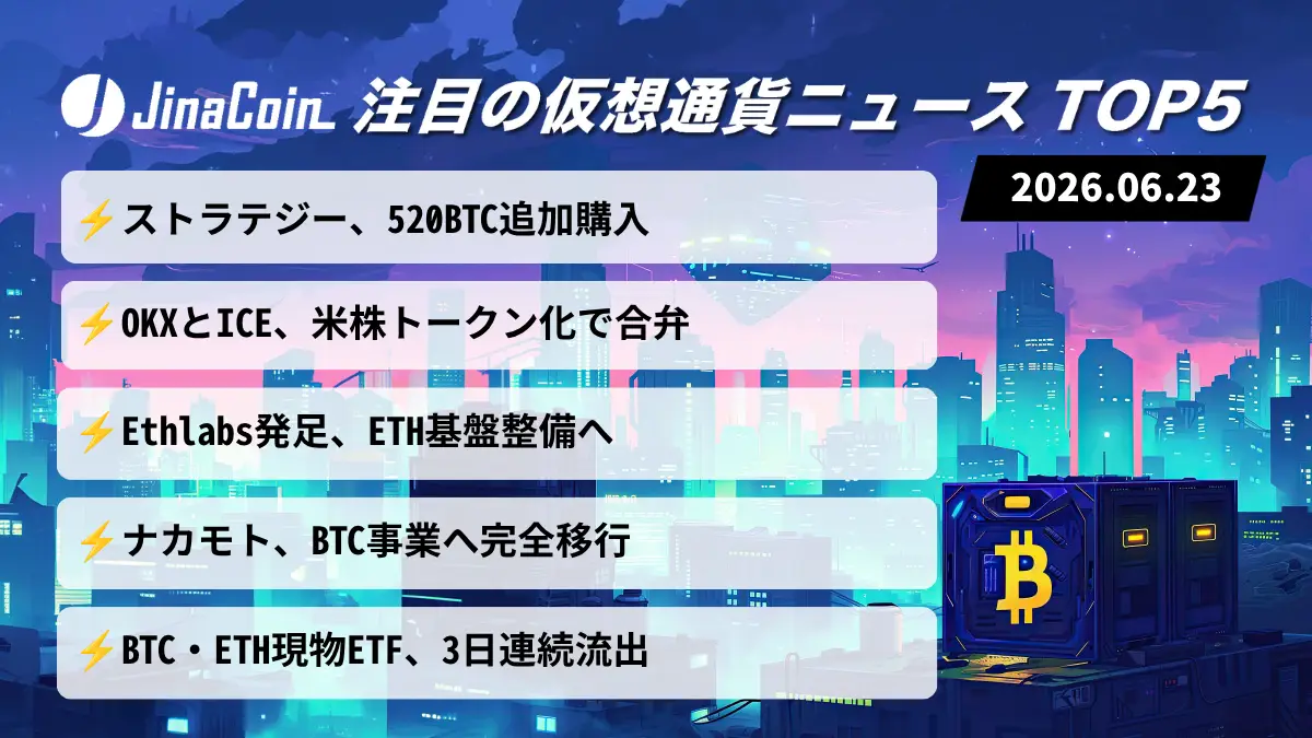 【今日の仮想通貨ニュース】ストラテジーBTC追加購入｜OKXが米国株トークン化へ　2026/06/23