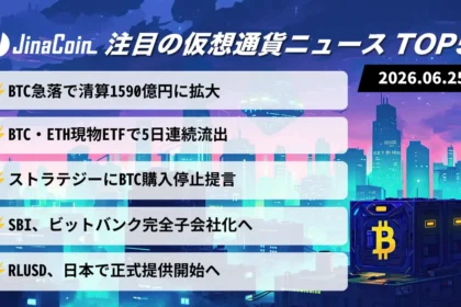 【今日の仮想通貨ニュース】BTC急落で清算拡大｜ETF流出とSBI再編に注目　2026/06/25