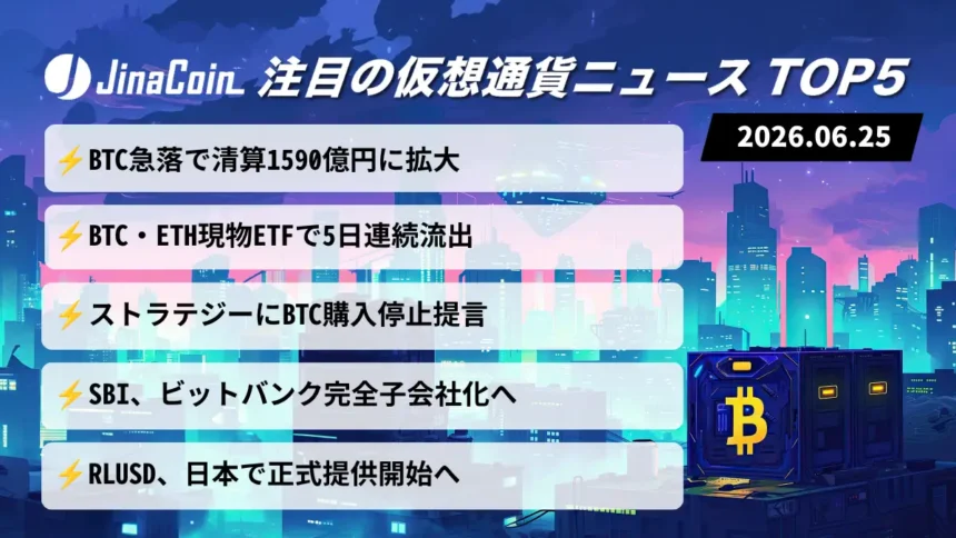 【今日の仮想通貨ニュース】BTC急落で清算拡大｜ETF流出とSBI再編に注目　2026/06/25