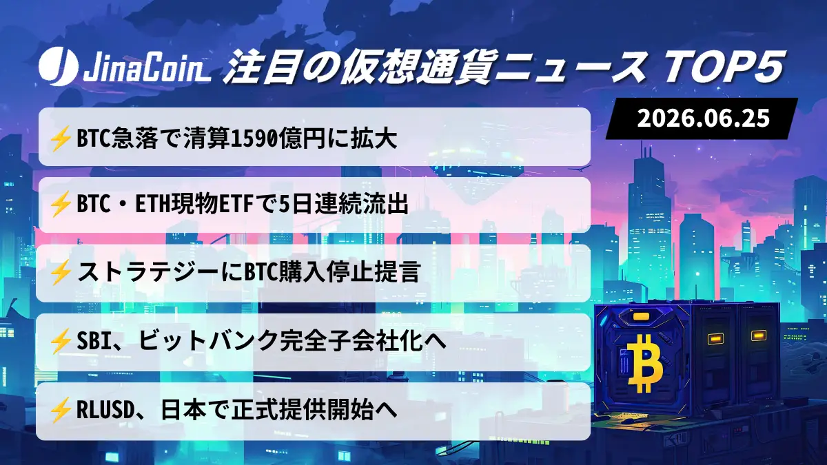 【今日の仮想通貨ニュース】BTC急落で清算拡大｜ETF流出とSBI再編に注目　2026/06/25