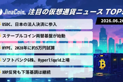 【今日の仮想通貨ニュース】サークル日本法人決済参入｜両替基盤とHYPEに注目　2026/06/26