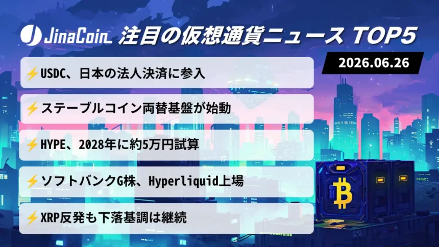 【今日の仮想通貨ニュース】サークル日本法人決済参入｜両替基盤とHYPEに注目　2026/06/26