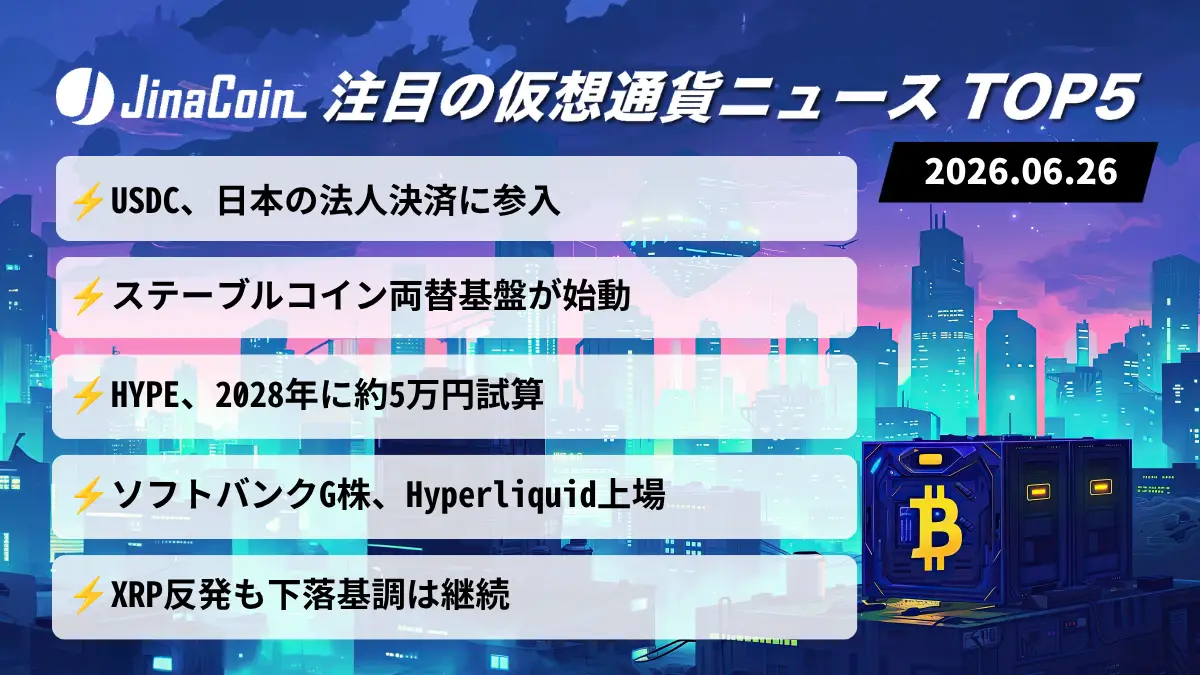 【今日の仮想通貨ニュース】サークル日本法人決済参入｜両替基盤とHYPEに注目　2026/06/26