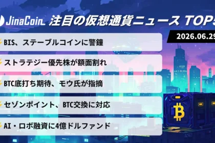 【今日の仮想通貨ニュース】BISがステーブルコイン疑問視｜MSTR下落に市場警戒　2026/06/29