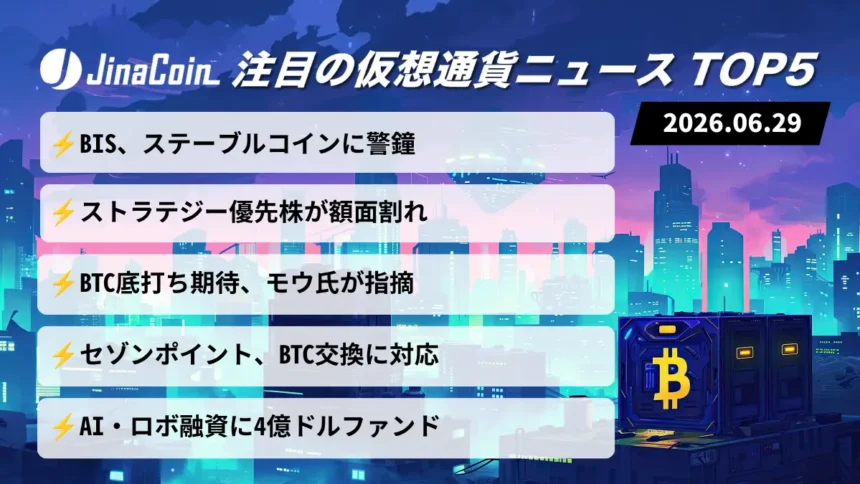 【今日の仮想通貨ニュース】BISがステーブルコイン疑問視｜MSTR下落に市場警戒　2026/06/29