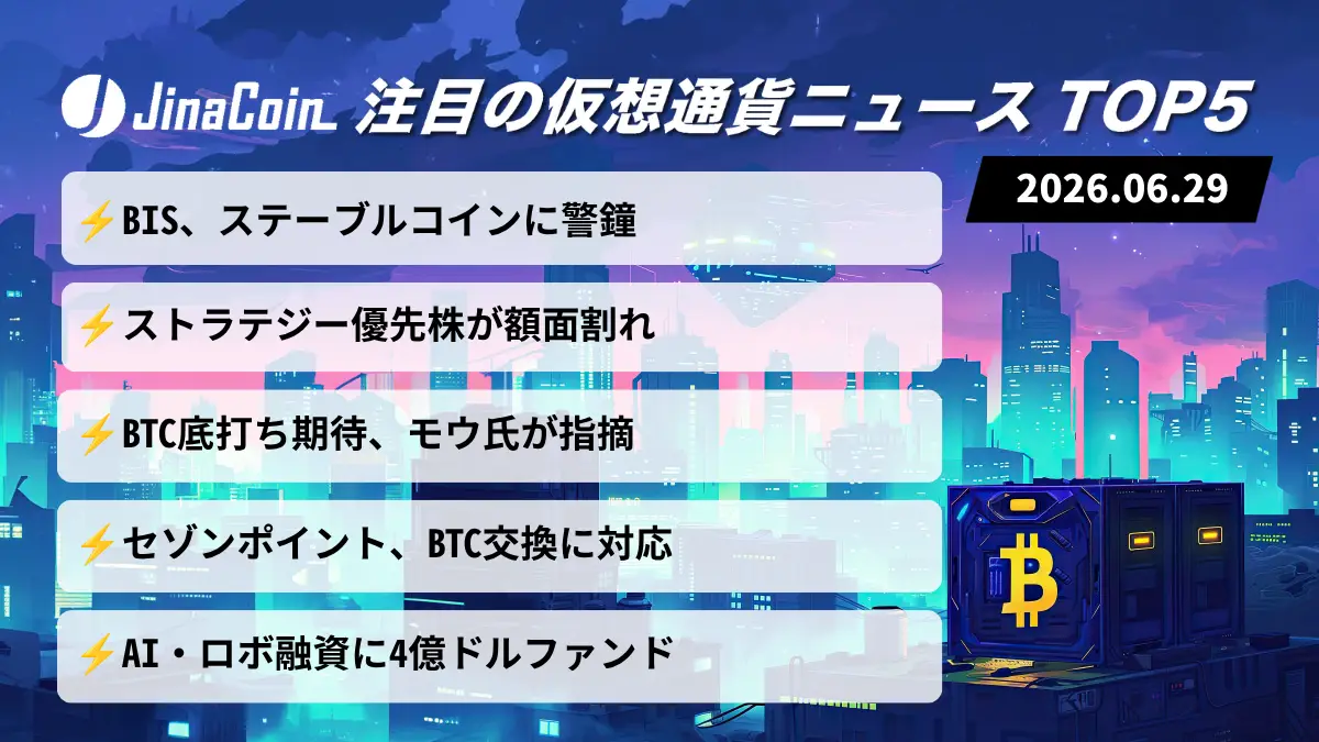 【今日の仮想通貨ニュース】BISがステーブルコイン疑問視｜MSTR下落に市場警戒　2026/06/29