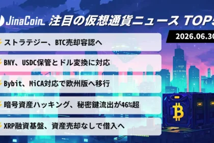 【今日の仮想通貨ニュース】ストラテジーBTC売却容認｜規制対応と融資基盤に注目　2026/06/30