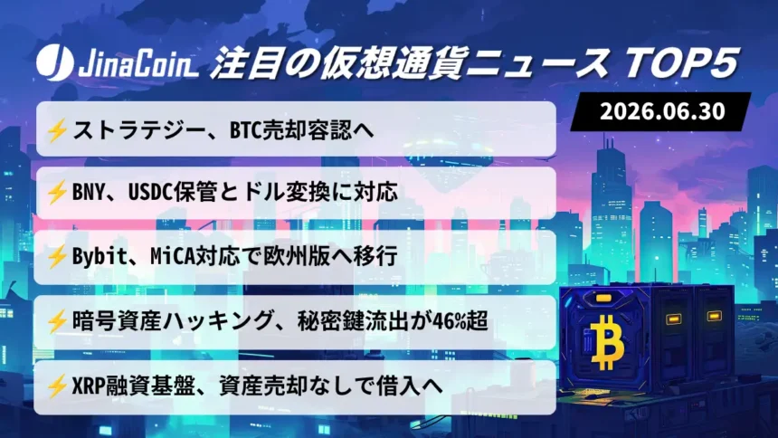 【今日の仮想通貨ニュース】ストラテジーBTC売却容認｜規制対応と融資基盤に注目　2026/06/30