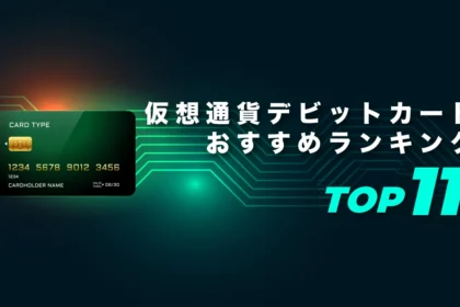 仮想通貨クレジットカード（デビットカード）おすすめランキング11選【2026年最新】