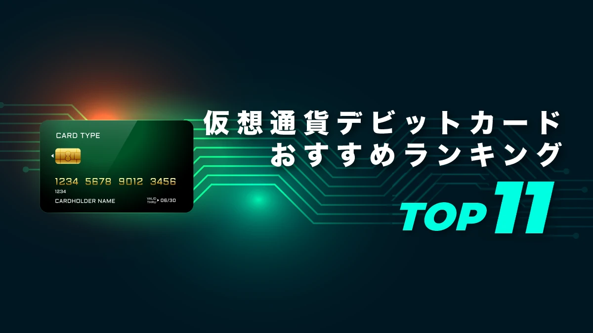 仮想通貨クレジットカード（デビットカード）おすすめランキング11選【2026年最新】