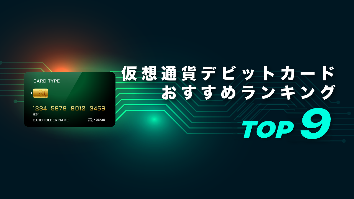 仮想通貨クレジットカード（デビットカード）おすすめランキング9選【2026年最新】