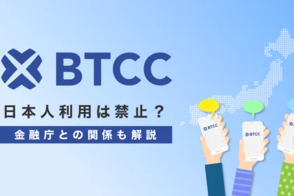 【2026年7月】BTCCの日本人利用は禁止？金融庁との関係も解説