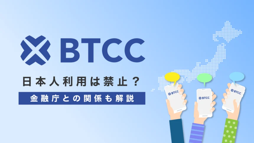 【2026年7月】BTCCの日本人利用は禁止？金融庁との関係も解説