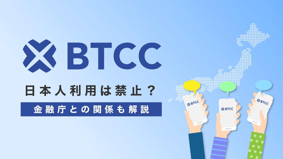 【2026年7月】BTCCの日本人利用は禁止？金融庁との関係も解説