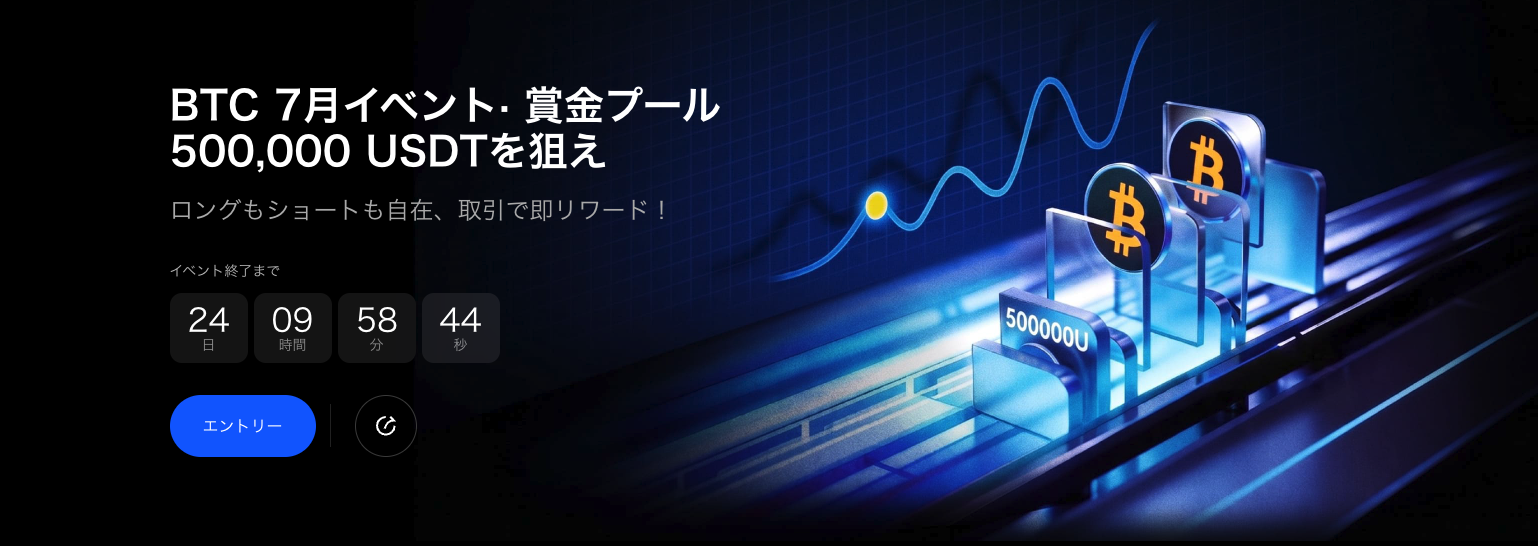 狙え50万USDT！BTC 7月爆益トレードフェスティバル