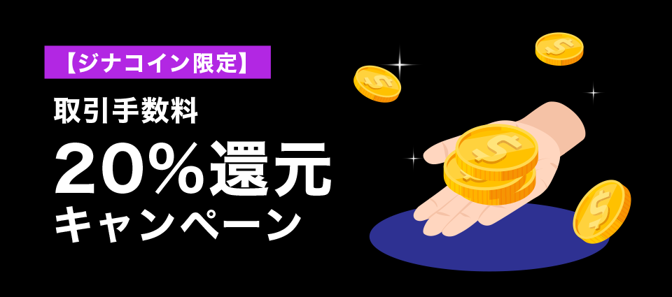 【ジナコイン限定】取引手数料20%還元キャンペーン