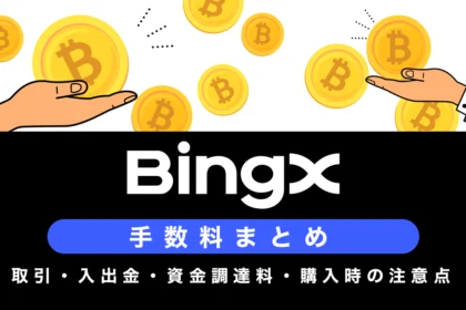 BingXの手数料まとめ｜取引・入出金・資金調達料・購入時の注意点まで解説