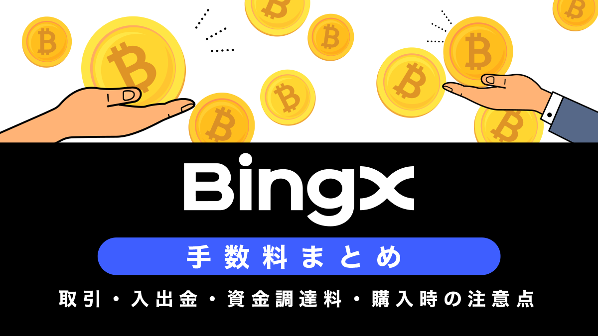 BingXの手数料まとめ｜取引・入出金・資金調達料・購入時の注意点まで解説