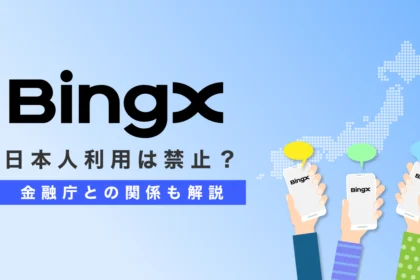 【2026年7月】BingXの日本人利用は禁止？金融庁との関係も解説