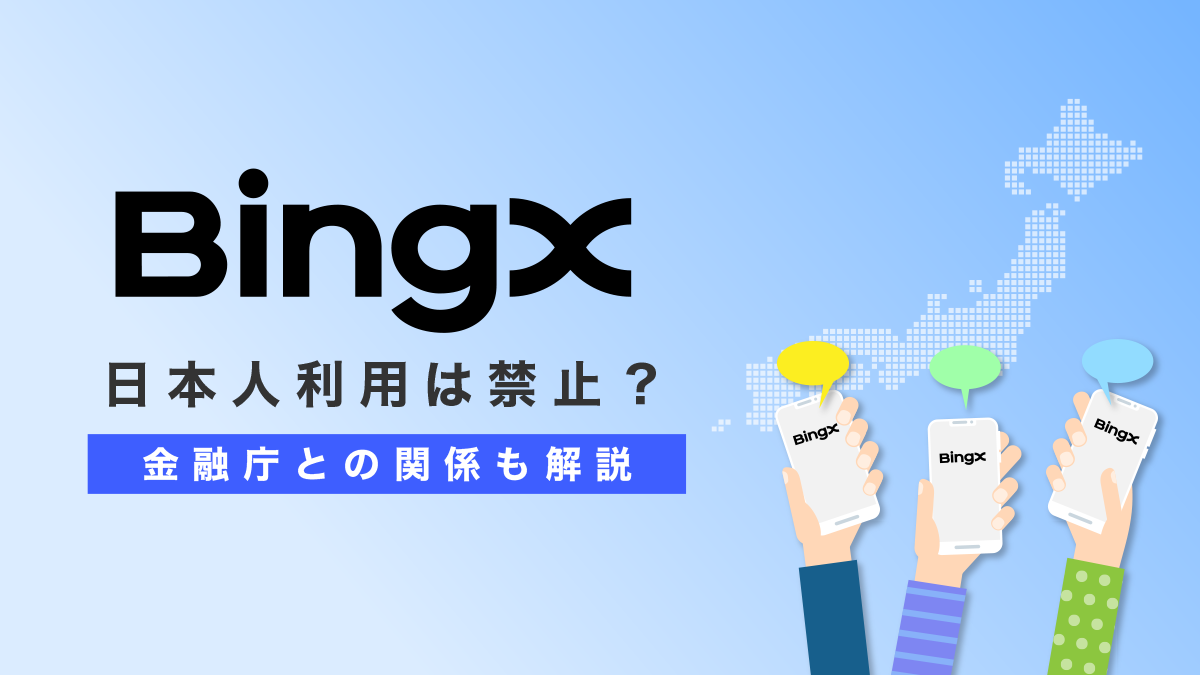 【2026年7月】BingXの日本人利用は禁止？金融庁との関係も解説