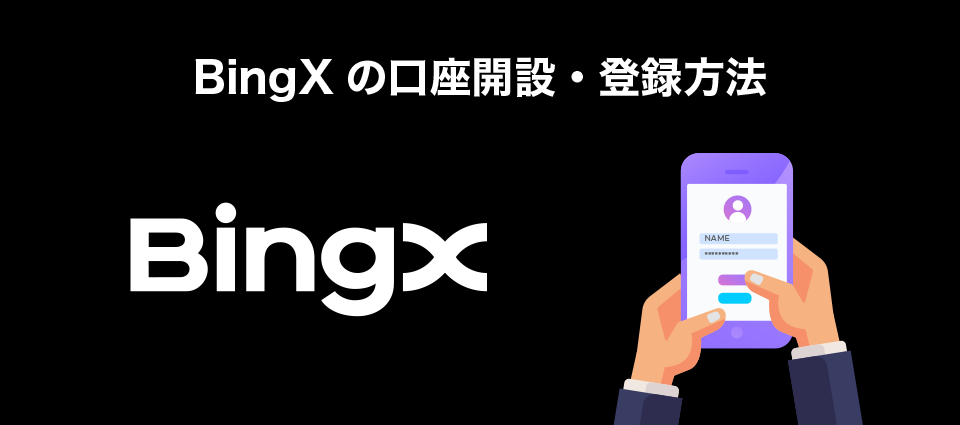 BingX（ビンエックス）の口座開設・登録方法