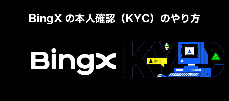 BingXの本人確認（KYC）のやり方