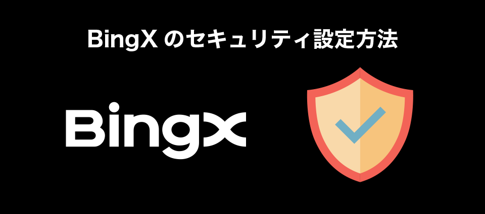 BingXのセキュリティ設定方法