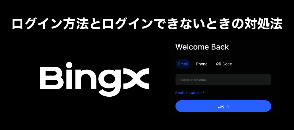 BingXのログイン方法とログインできないときの対処法