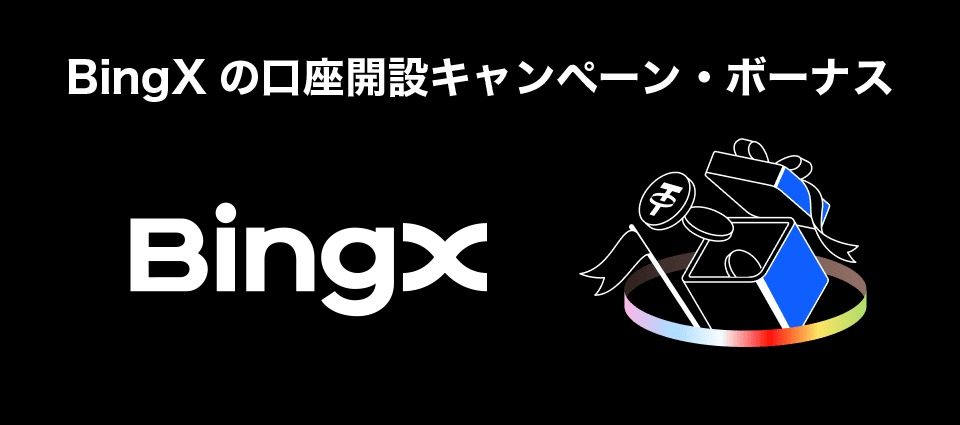 BingXの口座開設キャンペーン・ボーナス