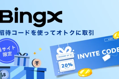 BingXの紹介コードは「ELDDPQ」｜手数料特典・ボーナス・使い方