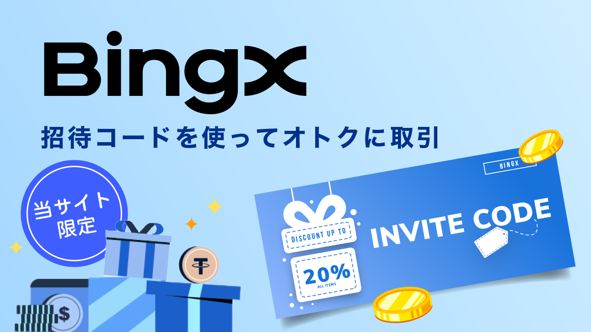 BingXの紹介コードは「ELDDPQ」｜手数料特典・ボーナス・使い方