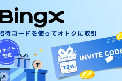 BingXの紹介コードは「ELDDPQ」｜手数料特典・ボーナス・使い方