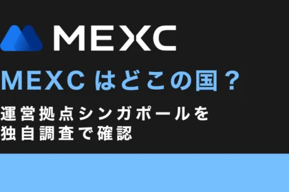 MEXCはどこの国？運営拠点シンガポールを独自調査で確認