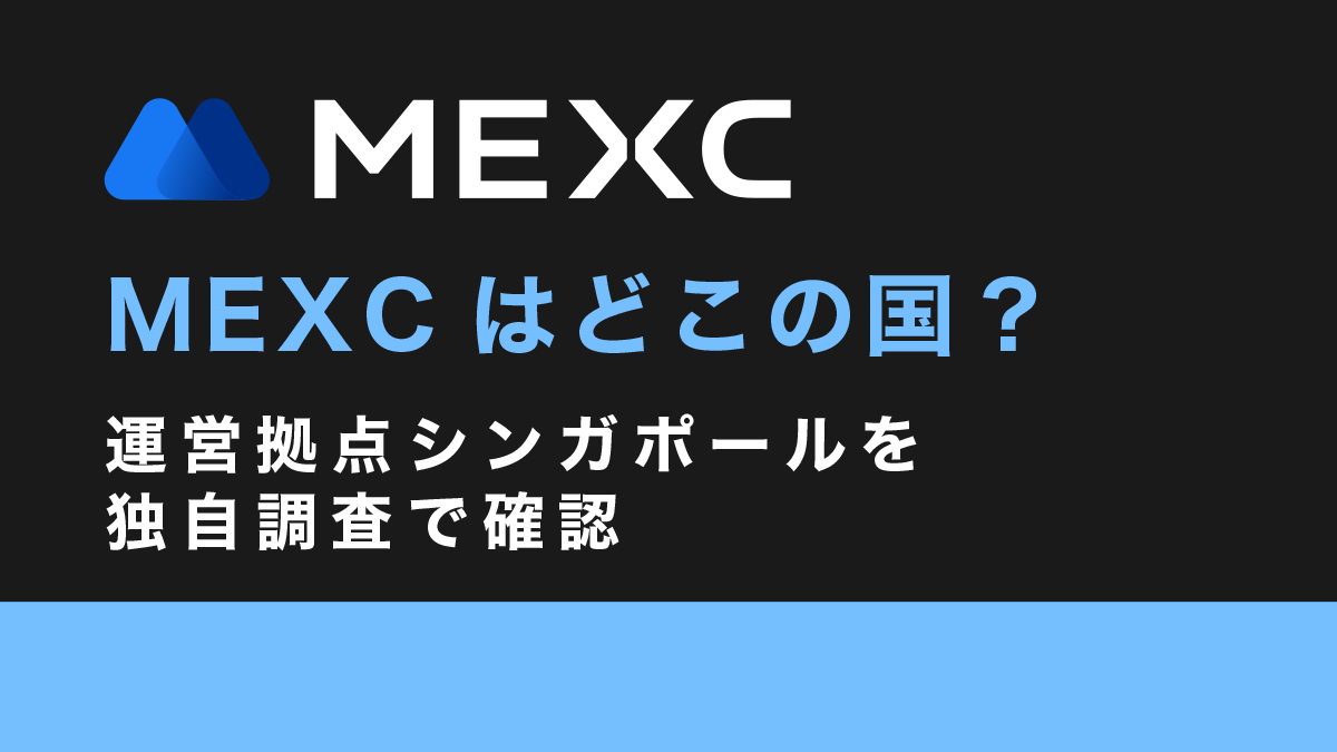 MEXCはどこの国？運営拠点シンガポールを独自調査で確認