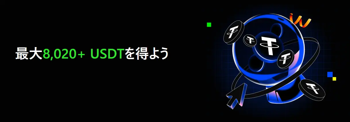 【最大8,020+ USDT】新規ユーザー限定タスク