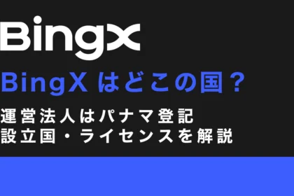 BingXはどこの国？運営法人はパナマ登記──設立国・ライセンスを解説