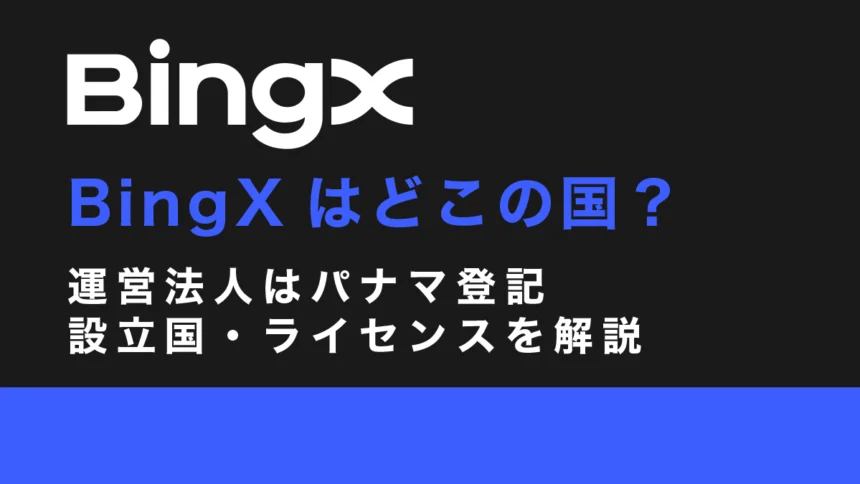 BingXはどこの国？運営法人はパナマ登記──設立国・ライセンスを解説