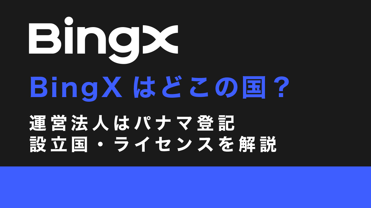 BingXはどこの国？運営法人はパナマ登記──設立国・ライセンスを解説