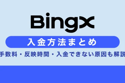 BingXへの入金方法まとめ｜手数料・反映時間・入金できない原因も解説