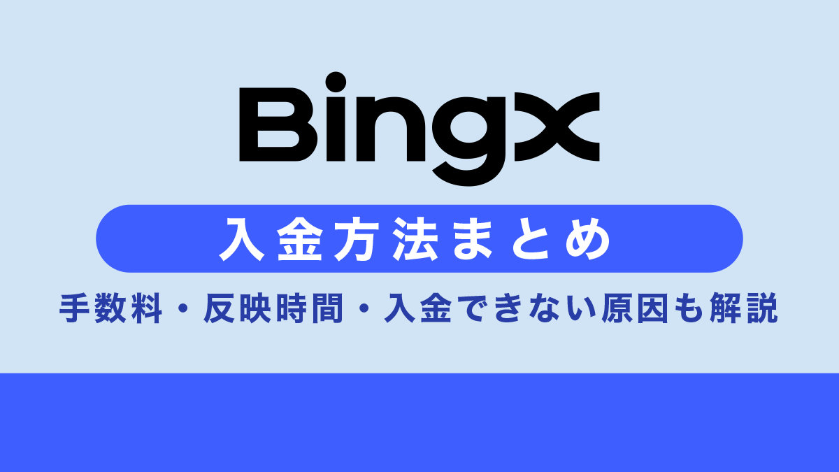BingXへの入金方法まとめ｜手数料・反映時間・入金できない原因も解説