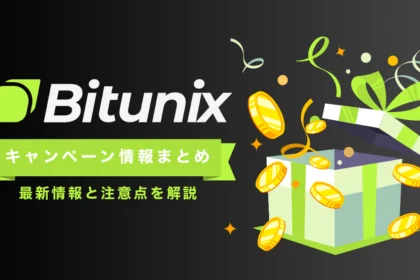 Bitunixキャンペーン・ボーナス情報まとめ【2026年7月最新】