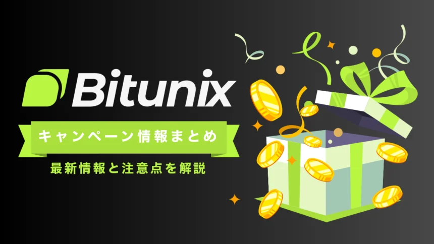 Bitunixキャンペーン・ボーナス情報まとめ【2026年7月最新】