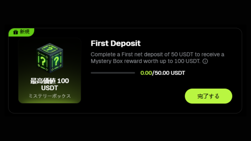 【最大100 USDT相当】初回入金キャンペーン