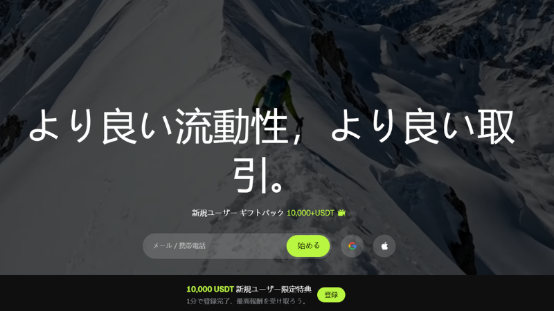 【最大10,000 USDT相当ボーナス】新規ユーザーギフトパック