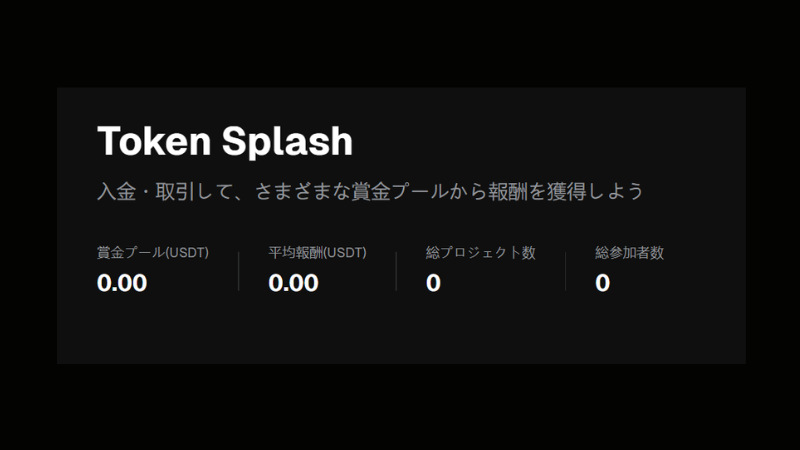 【不定期開催】Token Splash：トークン報酬を獲得
